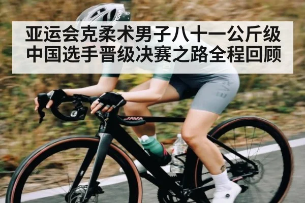 亚运会克柔术男子八十一公斤级中国选手晋级决赛之路全程回顾