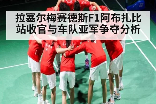 拉塞尔梅赛德斯F1阿布扎比站收官与车队亚军争夺分析